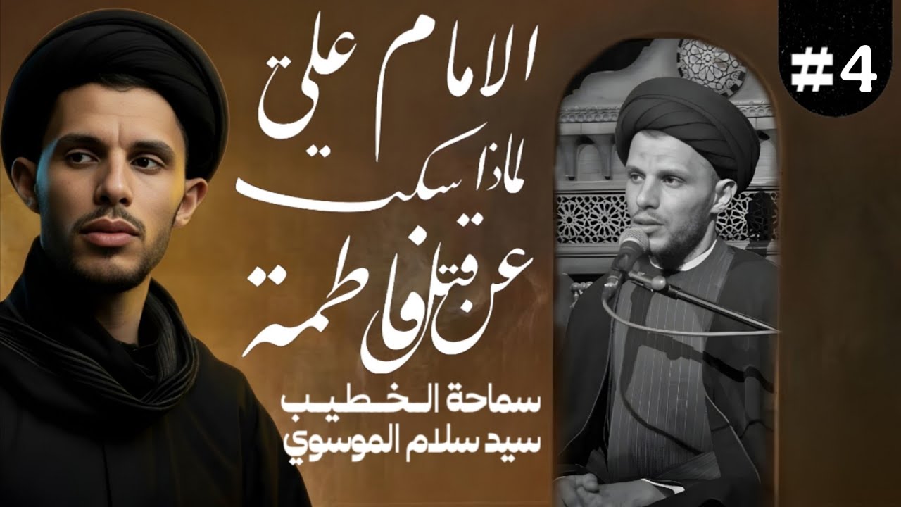 (٤) لماذا سكت الامام علي على ظالم الزهراء!! السيد سلام الموسوي