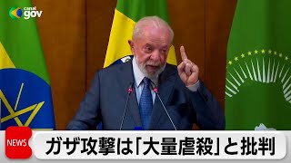 ブラジルのルラ大統領　ガザ攻撃は「大量虐殺」と批判（2024年2月19日）