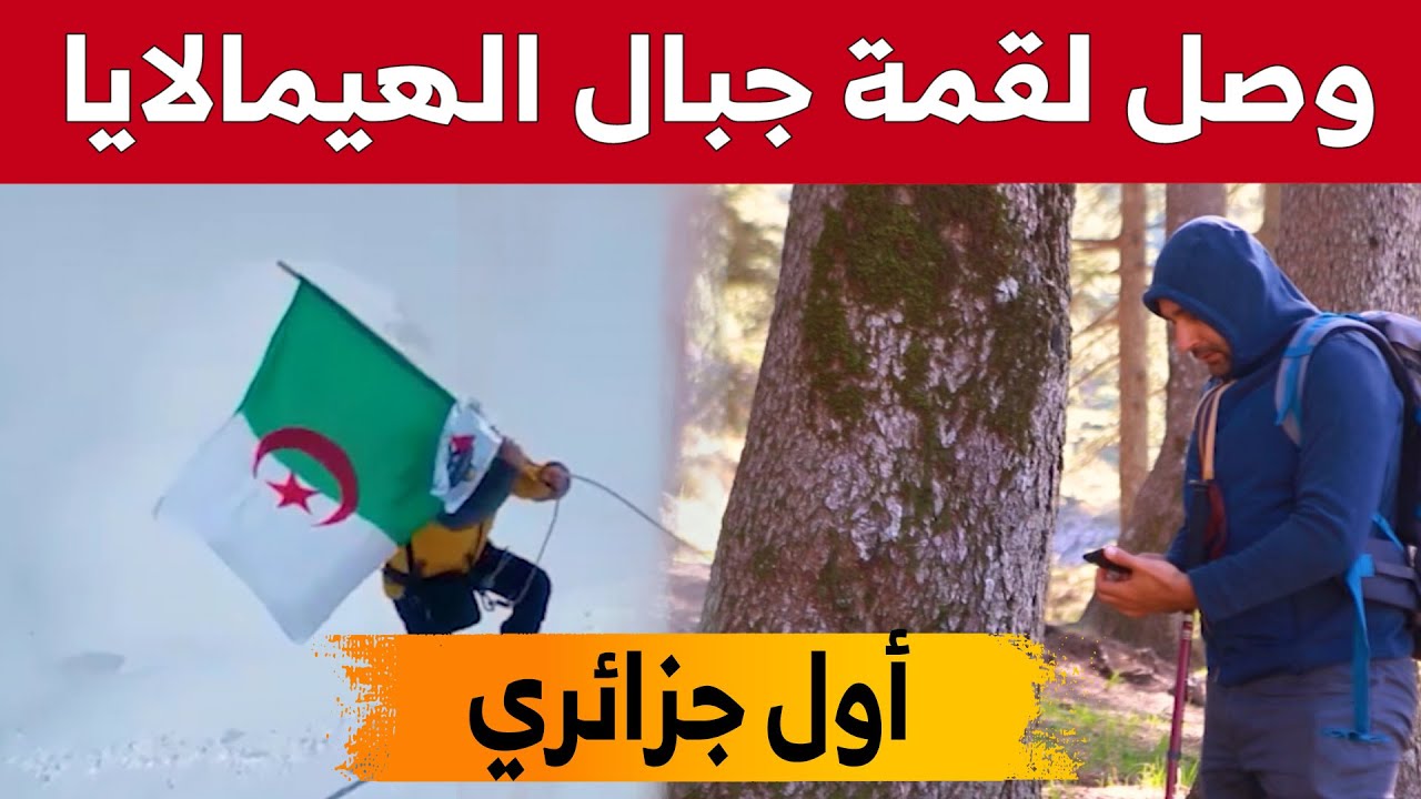 برنامج #من_الداخل.. أول #جزائري يصل لقمة #جبال_الهمالايا بعد رحلة مدتها 11 يوم.. شاهد: