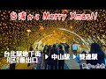 【台湾/台北 駅地下街R区2番出口▶中山駅▶雙連駅】クリスマス🎄モードの台北の公園通り|沖縄人の台湾生活-Ver.264