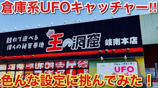 【クレーンゲーム】倉庫系、王の洞窟岐南本店で色んな設定に挑んでみた結果#クレーンゲーム#ufoキャッチャー screenshot 1