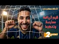 درس قيم الرياضة ممارسة وتشجيع ا تانية إعدادي الترم التاني 2026