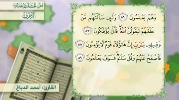 آية٨٩سورة الزخرف مكرر القارئ أحمد الدباغ