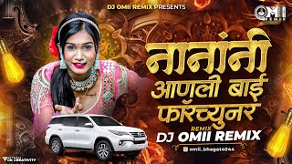 नानांनी आणली बाई फॉर्च्यूनर । DJ Omii X DJ Ajay । Nanani Aanli Bai Fortuner Dj Song । Insta Trending