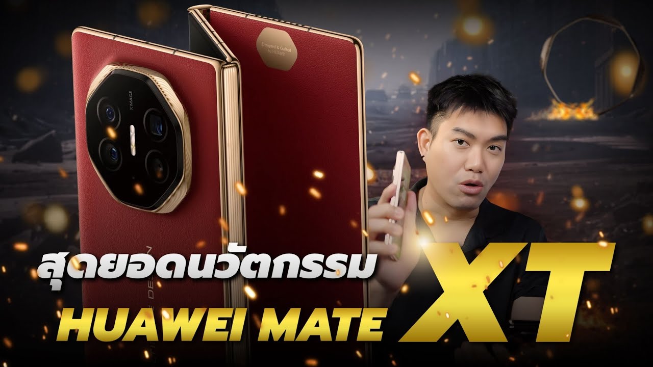 รีวิว HUAWEI Mate XT จอพับ 3 ทบพรีเมี่ยมสุด รวมงานคราฟมือและนวัตกรรมขั้นสุด