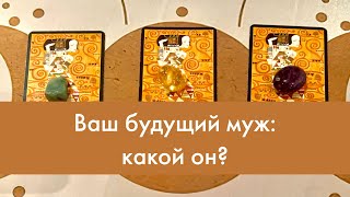 👱🏻‍♂️ Ваш будущий муж - все о нем 👱🏻‍♂️ характер, возраст, внешность, имя, дата рождения