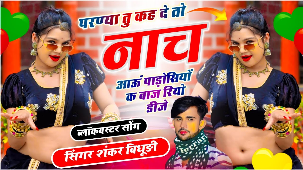 {2147} Devuthni Dj Song || परण्या तू कह दे तो नाच आऊं पाड़ोसियों क बाज रियो डीजे || Shankar Bidhudi
