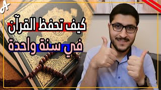 كيف تحفظ القران كاملا في سنة واحدة بسهولة 2023