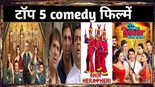 🔥Bollywood की Top 5 कॉमेडी फिल्म || comedy movies in 2023 || Bollywood Top 5 Comedy movies name 🔥🔥