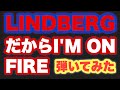 【LINDBERG】だからI&#39;M ON FIRE 【弾いてみた】