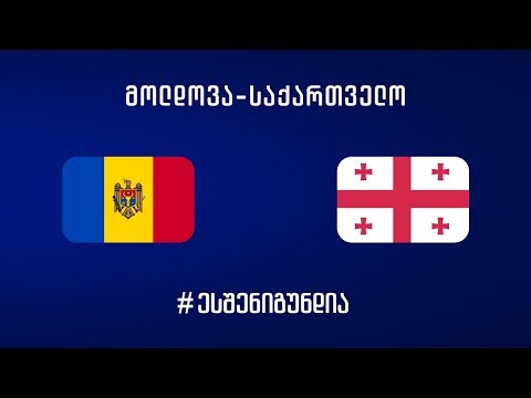 ფუტსალი | მოლდოვა - საქართველო