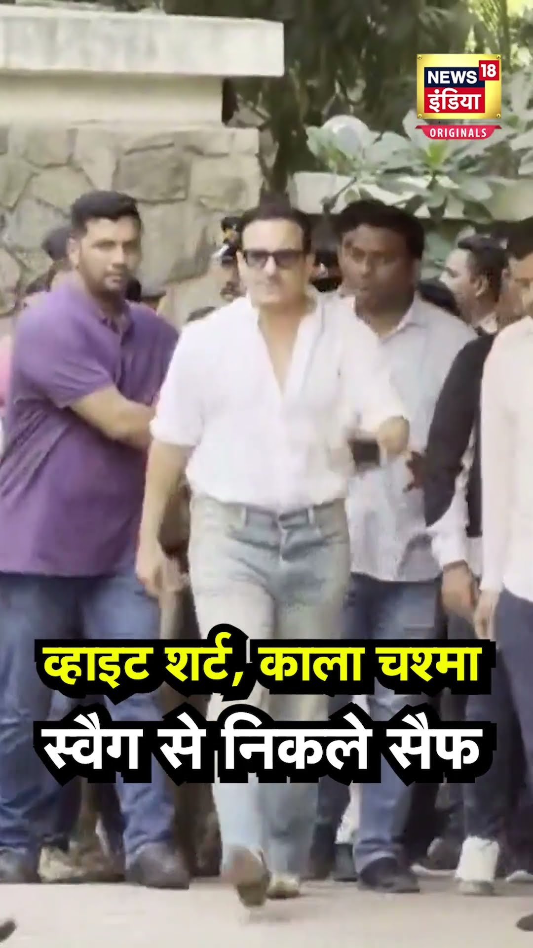 Saif Ali Khan Discharged : अस्पताल से निकलते ही टशन में दिखे सैफ अली खान | N18S