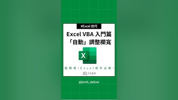 Excel VBA 入門篇 「自動」調整欄寬#excel #googlesheets #shorts｜#今日訊息