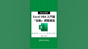 Excel VBA 入門篇 「自動」調整欄寬#excel #googlesheets #shorts｜#今日訊息