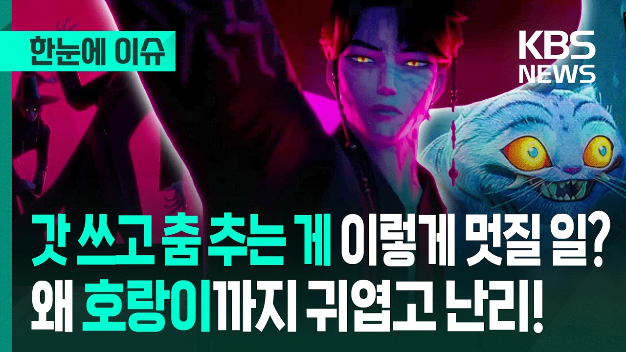 [한눈에 이슈] 전 세계 사로잡은 '케이팝 데몬 헌터스' 돌풍 / BTS 정국도 울었다는데...왜 이렇게 열광할까 - KBS 2025.07.16.