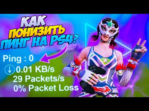 🔥 3 СПОСОБА УМЕНЬШИТЬ ПИНГ В ФОРТНАЙТ 12 сезон на пс4! КАК УБРАТЬ ЛАГИ И ЗАДЕРЖКУ В FORTNITE НА PS4