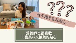 營養師也喜歡的低卡、零卡7款點心們!不管是嘴饞還是減肥都強力推薦【營養師有樺要說】