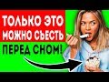 ПРАВИЛЬНЫЕ ПРОДУКТЫ, Которые МОЖНО спокойно есть перед СНОМ! Здоровое питание, диета даже перед сном