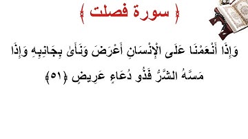 سورة فصلت الأية 51