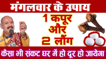 किसी भी मंगलवार को 2 लौंग और 1 कपूर से चुप चाप करे उपाय  संकट होगा दूर कर्ज मुक्ति #pradeepjimishra