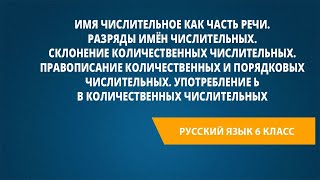 Имя Числительное Как Часть Речи. Разряды Имён Числительных. Склонение Количественных Числительных.