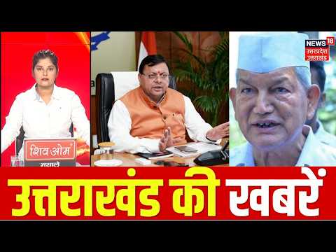Uttarakhand Latest News : उत्तराखंड की बड़ी खबरें| Uttarakhand News | Breaking News | CM Dhami | BJP