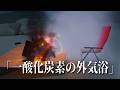 俺の焚火でも見てチルしていってくれ【チルっと焚き火ソン】