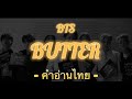 [คำอ่านไทย] BUTTER (방탄소년단) | #BTS