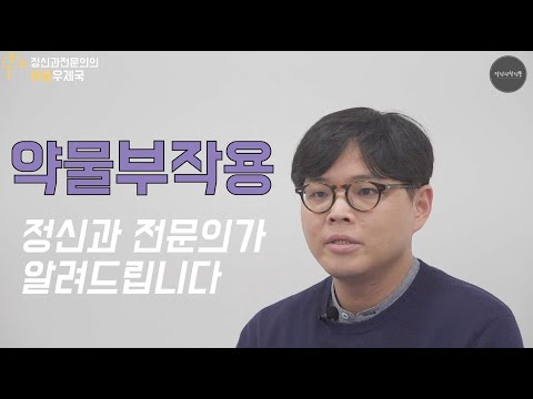 정신과 약물부작용에 대해 전문의가 알려드립니다.