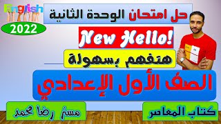 امتحان انجليزي علي الوحدة الثانية اولي اعدادي المنهج الجديد\خل اختبار الوحدة الثانية من كتاب المعاصر