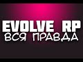 Что на самом деле происходит на Evolve RP