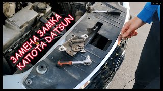 Замена замка капота Datsun без снятия бампера