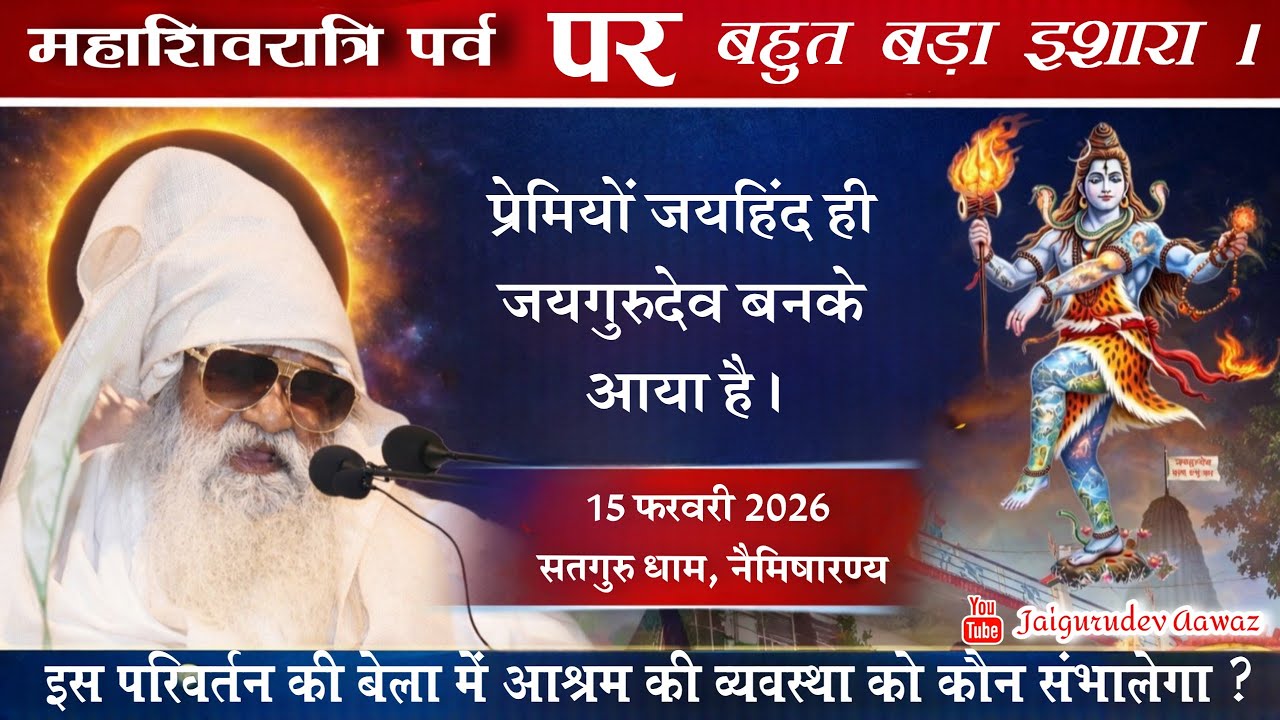महाशिवरात्रि पर्व। इस परिवर्तन की बेला में आश्रम की व्यवस्था को कौन संभालेगा ? सतगुरुधाम नैमिषारण्य।