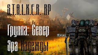 S.T.A.L.K.E.R. RP: Надежда ушла (Multiplayer of Dream AE).