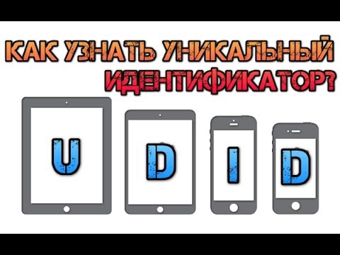 Как узнать уникальный идентификатор UDID iPhone