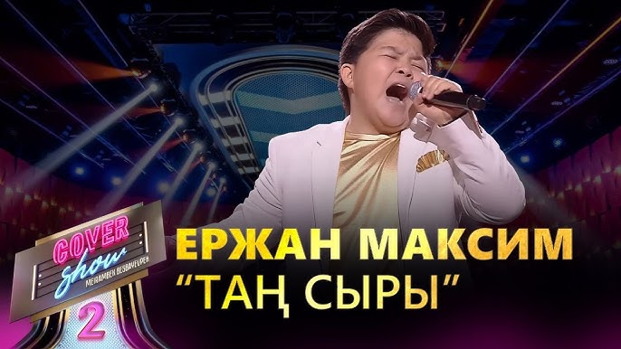 Ержан Максим – «Айыптама» / COVER SHOW 2 / КАВЕР ШОУ 2 - YouTube