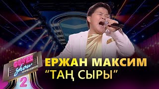 Ержан Максим - «Таң сыры» / COVER SHOW 2 / КАВЕР ШОУ 2