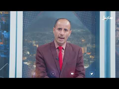 حديث العاشرة | #مليشيا_إيران_الحوثية تجبر النساء على ترك وظائفهن واستبدالهن بأخريات حوثيات