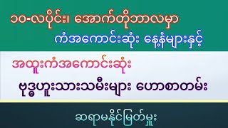 ၁၀-လပိုင်းမှာ ကံအကောင်းဆုံးနေ့နံများနှင့် အထူးကံအကောင်းဆုံး ဗုဒ္ဓဟူးသားသမီး အထူးဟောကိန်း