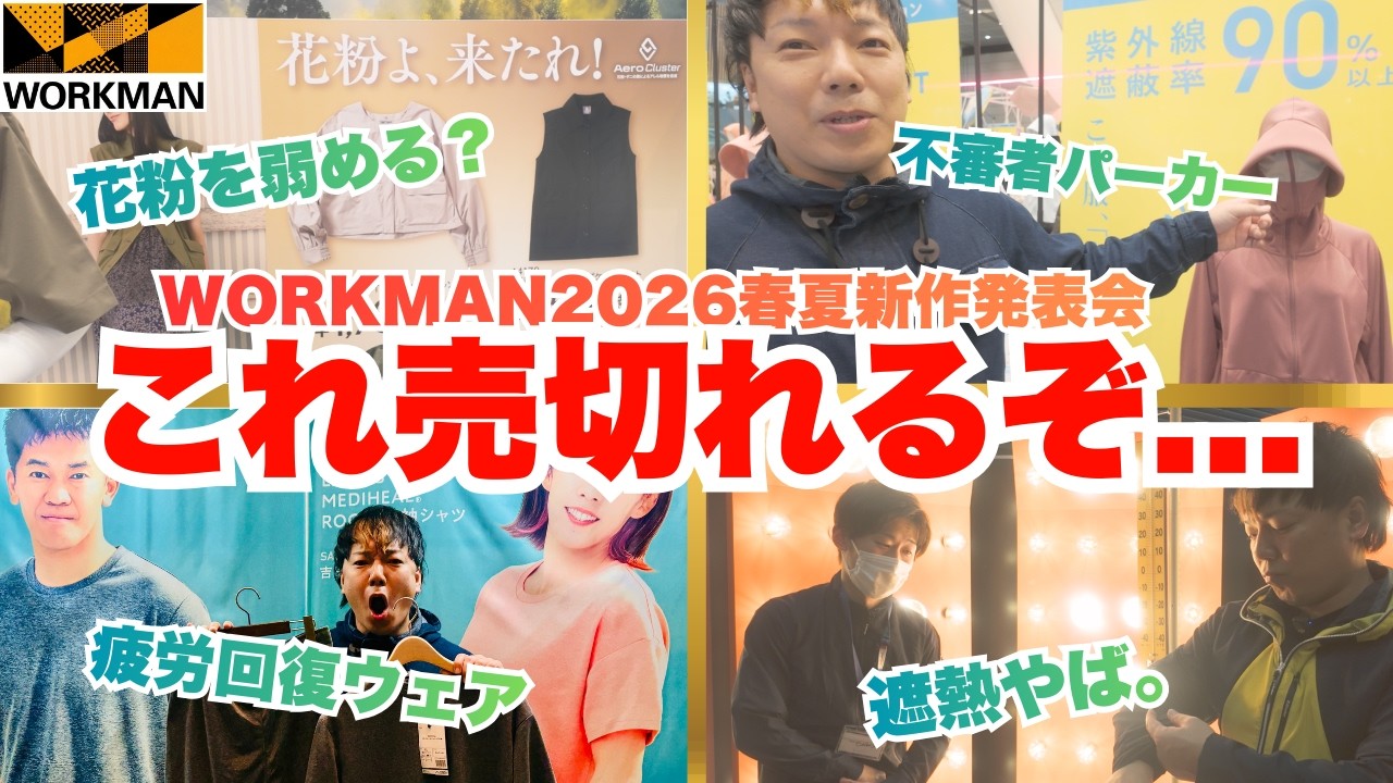 【ワークマン】この価格でこの性能？売り切れ必須のアイテム紹介！【2026春夏新作発表会】