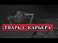 Страшная История - ТВАРЬ с карьера