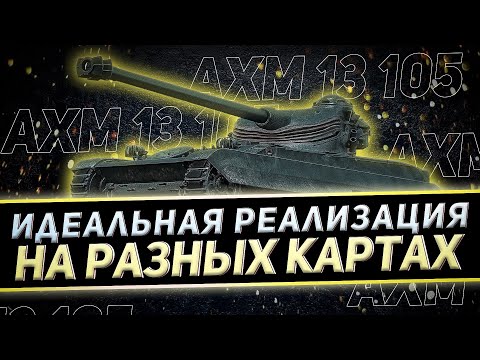 Видео: КЛУМБА ПОКАЗЫВАЕТ КАК НАДО ИГРАТЬ НА АМХ 13 105. ТОП БОИ НА РАЗННООБРАЗНЫХ КАРТАХ