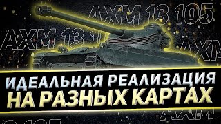 КЛУМБА ПОКАЗЫВАЕТ КАК НАДО ИГРАТЬ НА АМХ 13 105. ТОП БОИ НА РАЗННООБРАЗНЫХ КАРТАХ