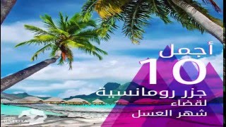 أجمل 10 جزر رومانسية لقضاء شهر العسل