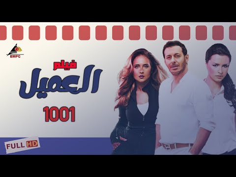El3amel 1001 فيلم العميل 1001 كامل مسلسلات مختصرة El3amel 1001 فيلم العميل 1001 كامل مسلسلات مختصرة