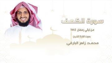 سورة " الكهف " كاملة || من ليالي رمضان ١٤٤٣ || القارئ: محمد زاهر البارقي