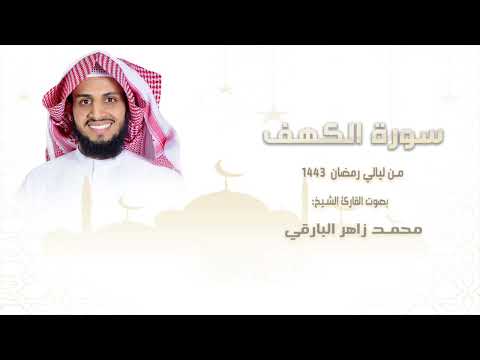 سورة الكهف كاملة من ليالي رمضان ١٤٤٣ القارئ محمد زاهر البارقي