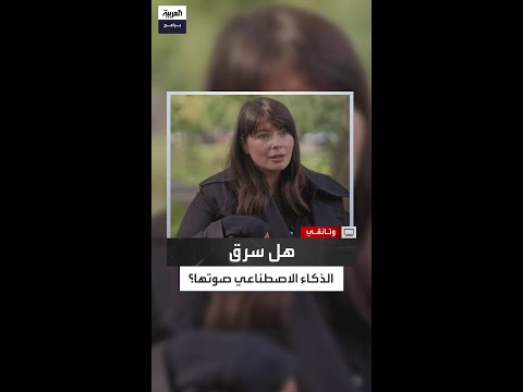 فنانة تعليق صوتي ت فاجأ بسماع صوتها ي ستخدم دون إذنها في إعلان بتقنية الذكاء الاصطناعي