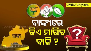 Satta Ra Satranj | Know mood of voters in Banki