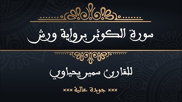 سورة الكوثر برواية ورش للقارئ سمير يحياوي - جودة عالية